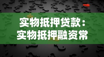 实物抵押贷款：实物抵押融资常见问题有哪些