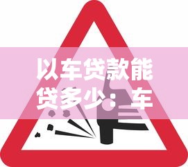 以车贷款能贷多少：车辆抵押贷款额度如何计算