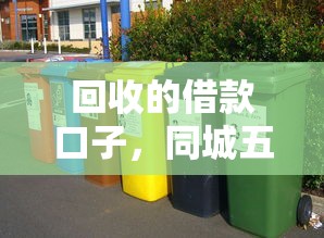 回收的借款口子，同城五个2025最新网上借钱的平台