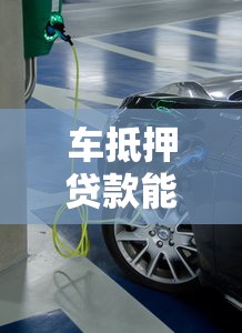 车抵押贷款能贷多少钱：车辆抵押最高可获多少额度