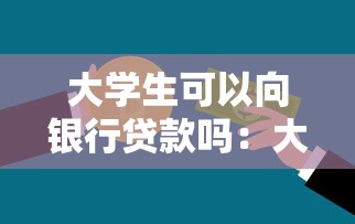 大学生可以向银行贷款吗：大学生如何申请银行贷款