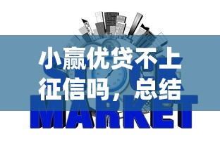 小赢优贷不上征信吗，总结五个2025最新p2p平台贷款