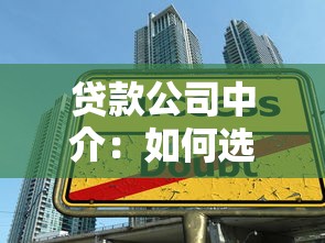 贷款公司中介：如何选择靠谱的借贷服务机构