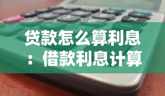 贷款怎么算利息：借款利息计算方法详解