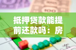 抵押贷款能提前还款吗：房贷提前还款有哪些限制条件