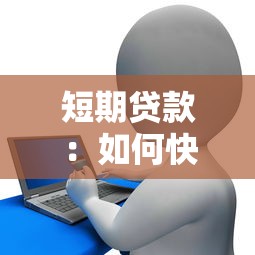 短期贷款：如何快速获得小额周转资金？