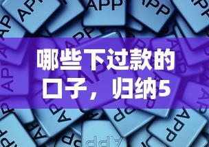 哪些下过款的口子，归纳5个2025最新2025互联网正规持牌贷款平台