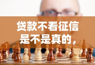 贷款不看征信是不是真的，归纳5个2025最新62岁网贷平台