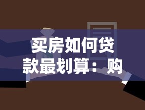 买房如何贷款最划算：购房贷款怎样选择最省钱