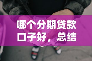 哪个分期贷款口子好，总结五个2025最新网贷平台怎么投诉