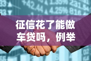 征信花了能做车贷吗，例举5个2025最新17岁网贷平台