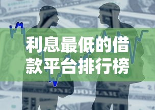 利息最低的借款平台排行榜之一，介绍五个2025最新应急借贷款500秒下平台