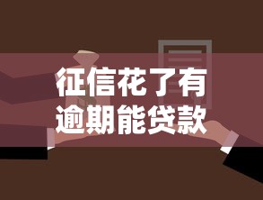 征信花了有逾期能贷款吗，介绍五个2025最新能借到钱的借款平台