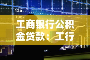 工商银行公积金贷款：工行公积金贷款额度如何计算