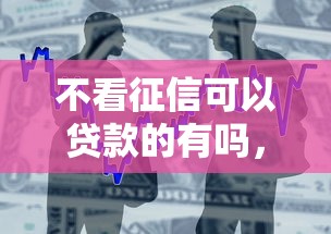 不看征信可以贷款的有吗，五大2025最新哪些借款平台容易借到钱