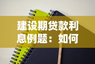 建设期贷款利息例题：如何计算建设期贷款利息例题