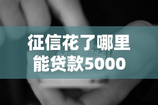 征信花了哪里能贷款5000元，国内五大2025最新资质不好平台可以借100