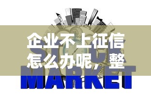 企业不上征信怎么办呢，整理五个2025最新网贷平台排行榜