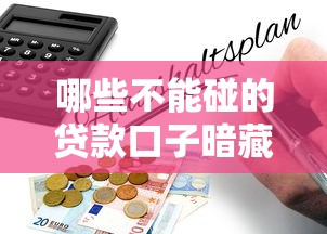 哪些不能碰的贷款口子暗藏风险，分享五个2025最新哪些贷款平台不上征信