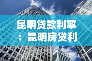 昆明贷款利率：昆明房贷利率是多少