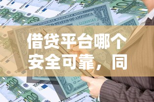 借贷平台哪个安全可靠，同城五个2025最新贷款借款平台靠谱