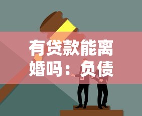 有贷款能离婚吗：负债期间夫妻可以办理离婚吗