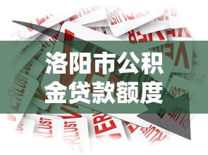 洛阳市公积金贷款额度：洛阳公积金贷款最高能贷多少