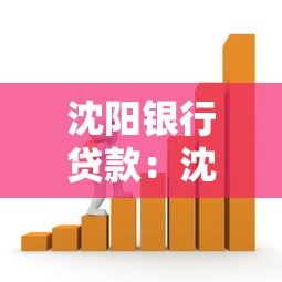沈阳银行贷款：沈阳银行借贷利率多少
