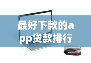 最好下款的app贷款排行榜，同城五个2025最新被抽贷了还能借钱的软件