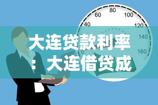 大连贷款利率：大连借贷成本如何变化