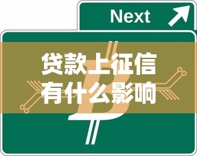 贷款上征信有什么影响：征信记录的贷款影响是什么