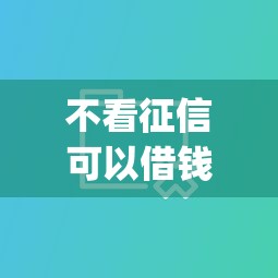 不看征信可以借钱的app，分享五个2025最新十大正规网贷平台