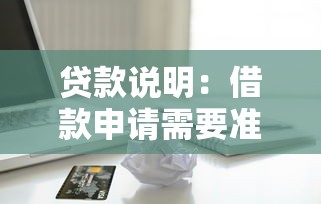 贷款说明：借款申请需要准备哪些材料