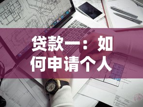 贷款一：如何申请个人信用借款？