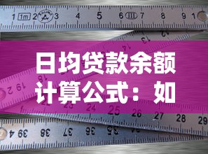 日均贷款余额计算公式：如何计算贷款日均余额