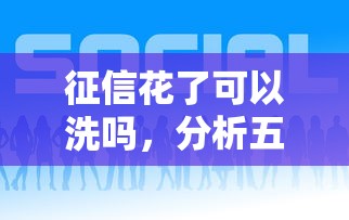 征信花了可以洗吗，分析五个2025最新有什么好借钱的平台