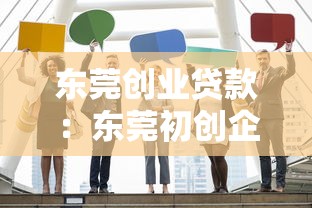 东莞创业贷款：东莞初创企业如何申请免息贷款