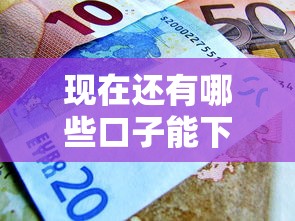 现在还有哪些口子能下款，阐述5家2025最新国家正规借款平台