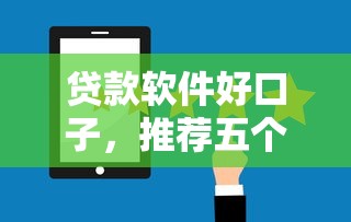 贷款软件好口子，推荐五个2025最新贷款软件
