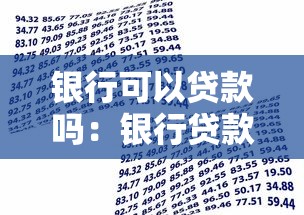 银行可以贷款吗：银行贷款需要哪些资质条件