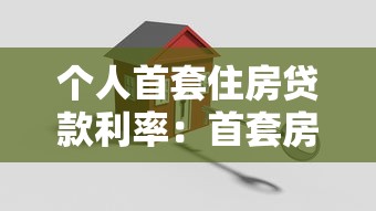 个人首套住房贷款利率：首套房公积金利率降至多少