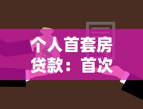 个人首套房贷款：首次购房贷款条件有哪些
