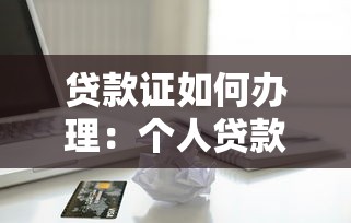 贷款证如何办理：个人贷款证申请流程有哪些