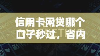信用卡网贷哪个口子秒过，省内五个2025最新网贷最靠谱的平台