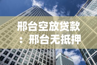 邢台空放贷款：邢台无抵押贷款有哪些风险