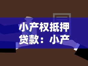 小产权抵押贷款：小产权房抵押贷款可行吗