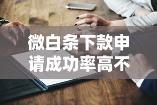 微白条下款申请成功率高不高，归纳5个2025最新国家承认10家网贷平台