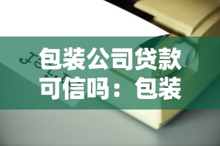 包装公司贷款可信吗：包装贷款中介靠谱吗