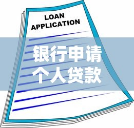 银行申请个人贷款：个人贷款办理条件和流程详解