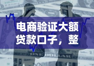 电商验证大额贷款口子，整合5个2025最新借钱平台好